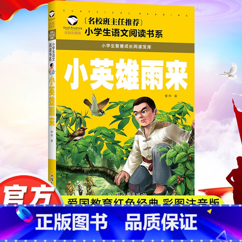 小英雄雨来 [正版]小英雄雨来注音版一二三年级红色经典书籍小学生必读课外书籍阅读经典书目儿童革命爱国主义书籍班主任老师带高清大图