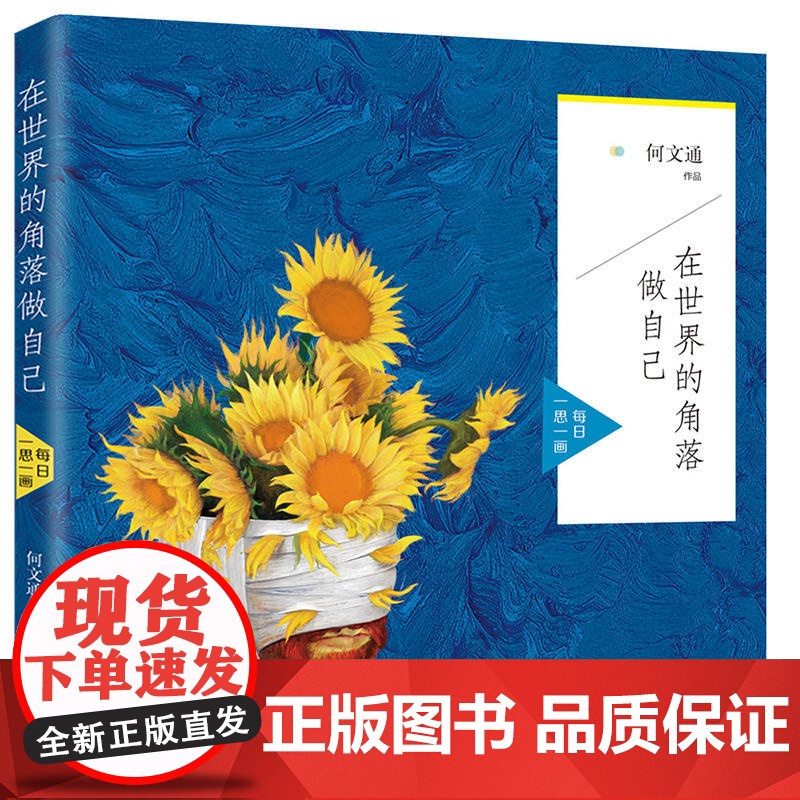 在世界的角落做自己:每日一思一画 何文通著 人民交通出版社 正版书籍高清大图