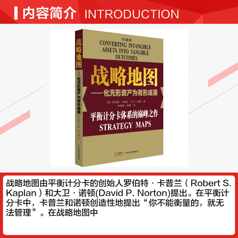 战略地图:化无形资产为有形成果:珍藏版 [正版]战略地图——化无形资产为有形成果 珍藏版 (美)罗伯特·卡普兰,(美)大高清大图