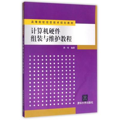 计算机硬件组装与维护/周奇