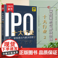 2021版 十大行业IPO 审核要点与解决思路 2 投行小兵 孙昀 著 法律出版社