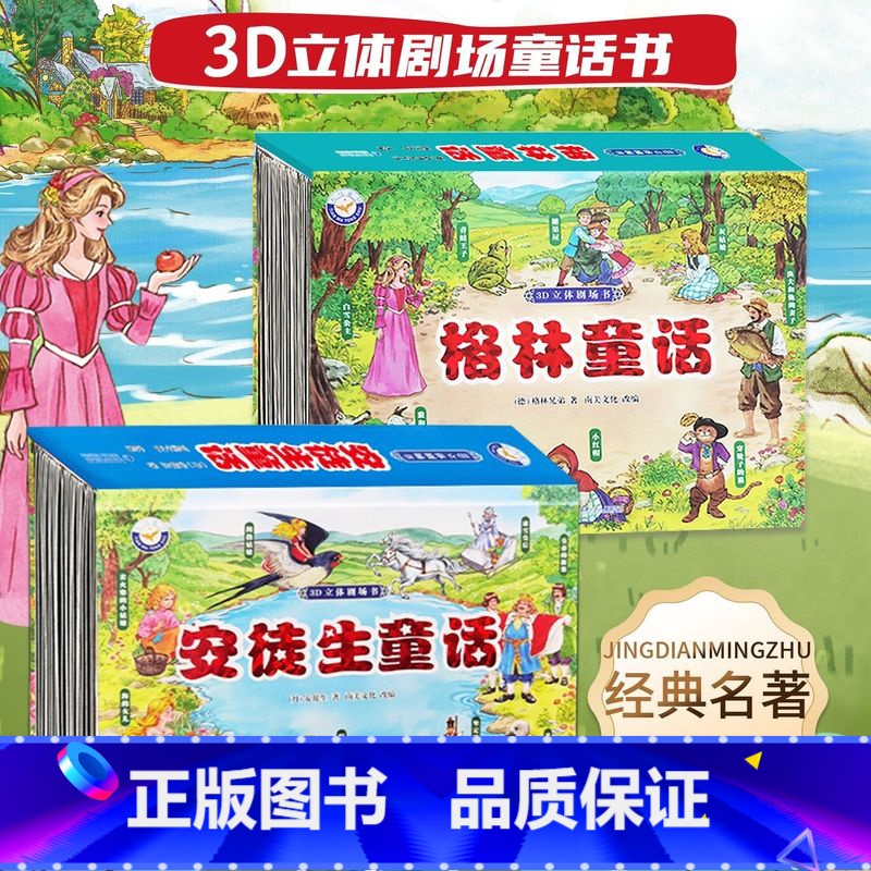 【3d立体】安徒生童话+格林童话 2册 【正版】格林童话3D立体剧场书 幼儿园绘本阅读经典童话故事书儿童绘本3-4-6-