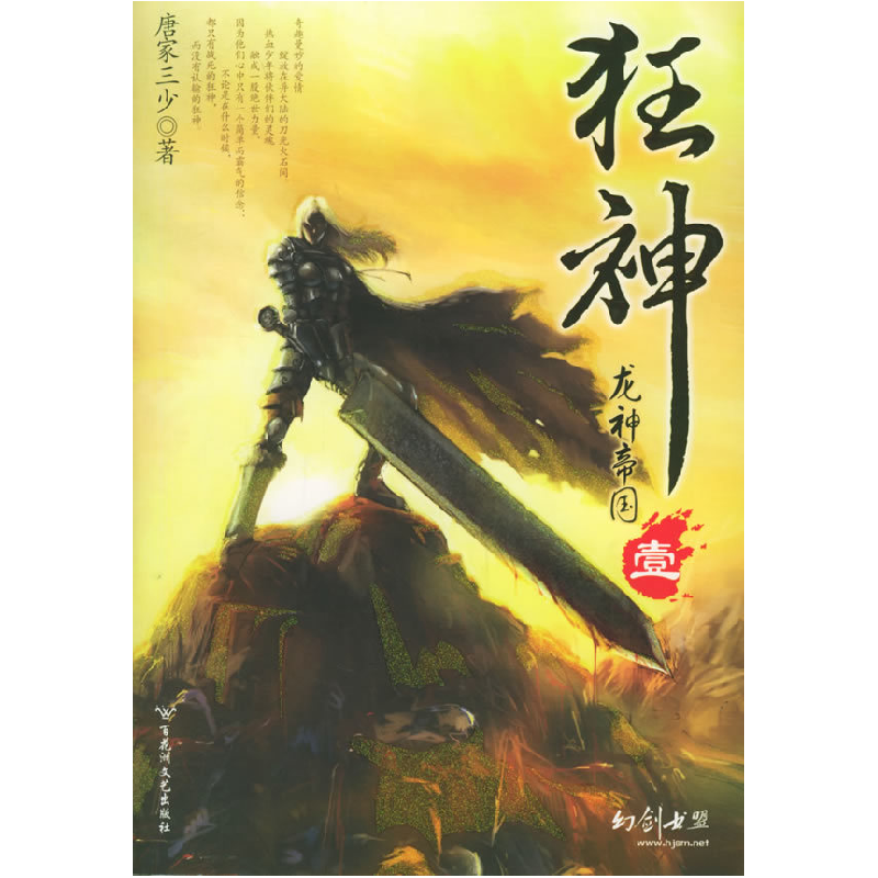 正版新书】狂神1龙神帝国唐家三少9787806479223