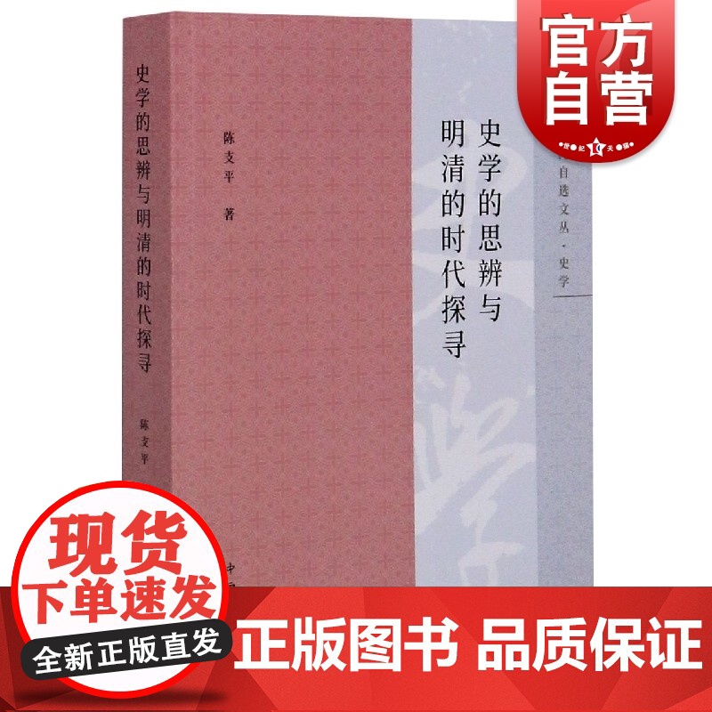 史学的思辨与明清的时代探寻(博闻自选文丛.史学)陈支平著 正版 中西书局