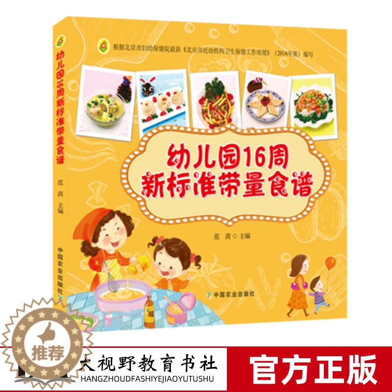 【醉染正版】幼儿园16周新标准带量食谱 范茜 幼儿园科学营养配餐工具书 一周食谱3-6岁儿童饮食营养菜谱 幼儿园食谱书籍