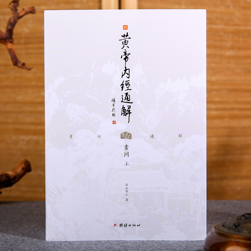 [正版]3本黄帝内经通解全集原著无删节全注全译谦德国学文库中医古籍修生营养文化中医养生书健康中医药学入门书籍名著国学经典