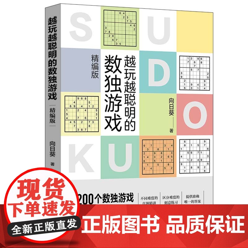 越玩越聪明的数独游戏(精编版) 正版书籍高清大图