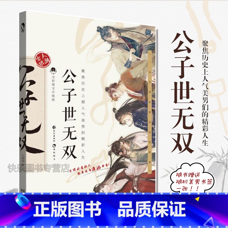 [正版]赠美男书签 公子世无双 古人很潮系列MOOK书系美男图鉴古代偶像101总决选 神仙颜值大PK趣味故事宋玉潘安高清大图