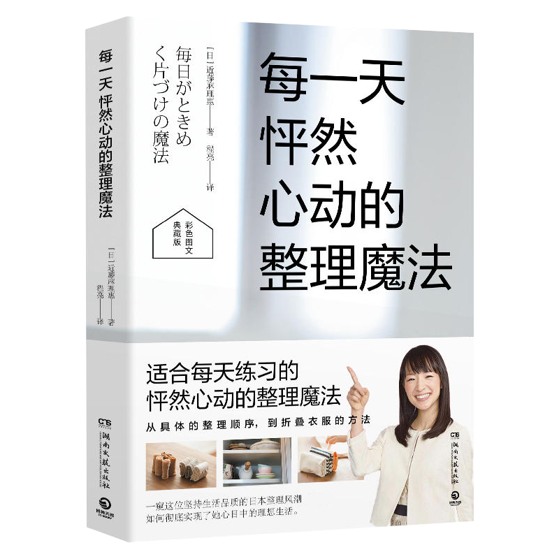 [正版] 每一天怦然心动的整理魔法 彩色图文典藏版 近藤麻理惠 生活类经典图文图书 整理系列书 家居装修书籍生活