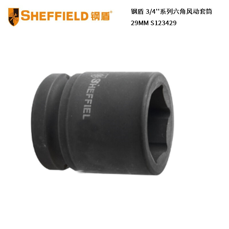 钢盾(SHEFFIELD) S123429 29MM 套筒 单位:个<1个装>黑色 3/4’’系列六角风动