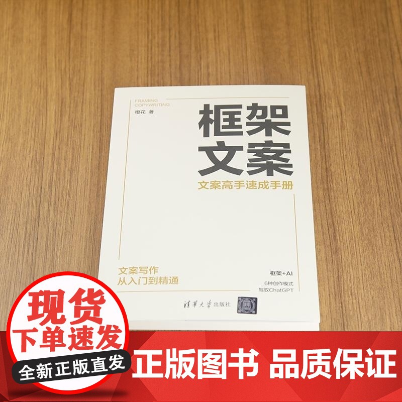 [正版新书]框架文案:文案高手速成手册 橙花 清华大学出版社 文案 框架文案 文案写作高清大图
