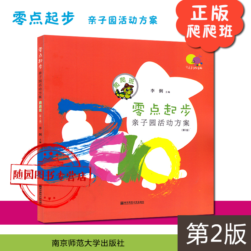 [醉染正版]全套5本 零点起步亲子园活动方案走走班+跑跑班+跳跳班+蹦蹦班+爬爬班 第2版 7-36个月龄宝宝及其家长启