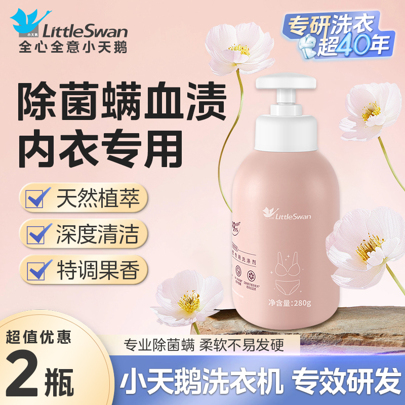 内衣内裤清洗液男女士用除菌除螨抑菌专洗内裤正品内衣洗衣液家用机洗手洗整箱批发 【小天鹅内衣专用洗涤剂280g】*2