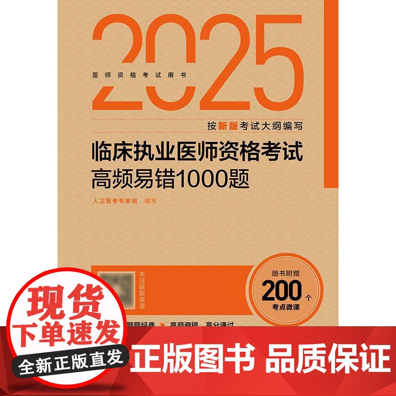 人卫版2025临床执业医师高频易错1000题执业医师考试历年真题职业医师资格证执医考试书资料人民卫生出版社店高清大图