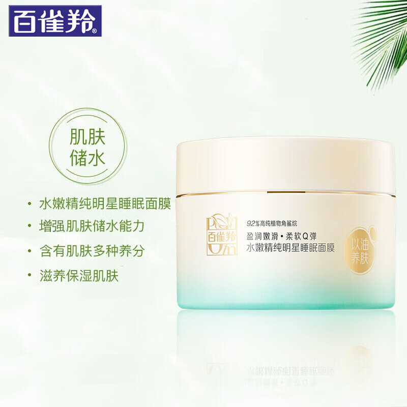 百雀羚水嫩精纯明星睡眠面膜(焕新配方)200G高清大图
