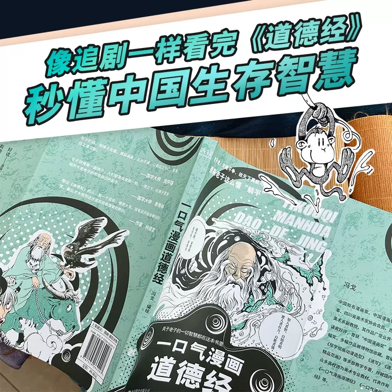 [正版]一口气漫画道德经冯戈编绘国学入门口碑之作好读有趣有用有料大白话漫画道德经逐字逐句讲透做人之道处世秘诀 书店书籍高清大图