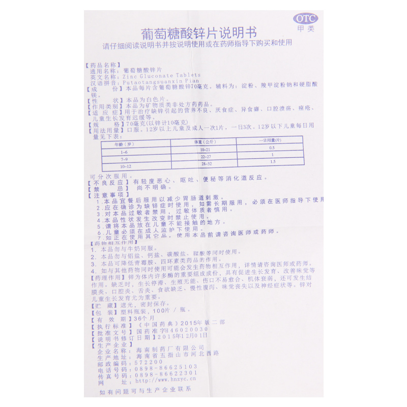 南岛葡萄糖酸锌片100片缺锌发育迟缓营养不良厌食症口腔溃疡
