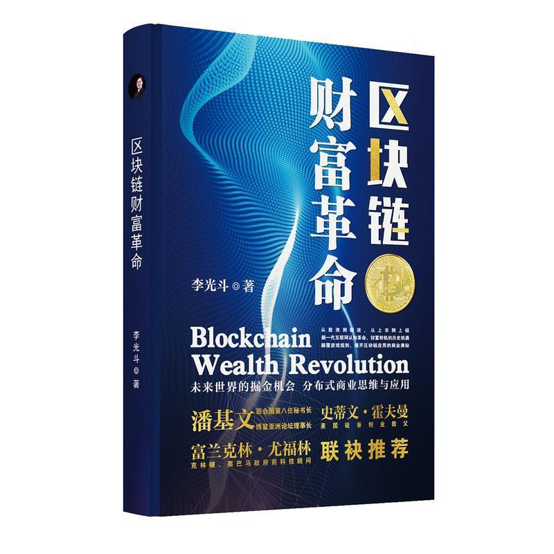 正版新书】区块链财富革命李光斗9787553964720