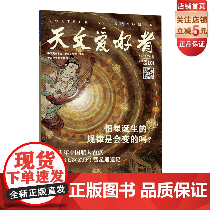 天文爱好者2023年第3期 主要内容:《恒星诞生的规律是会变的吗?》《2023 年中国航天看点》《C/2022 E3(Z高清大图