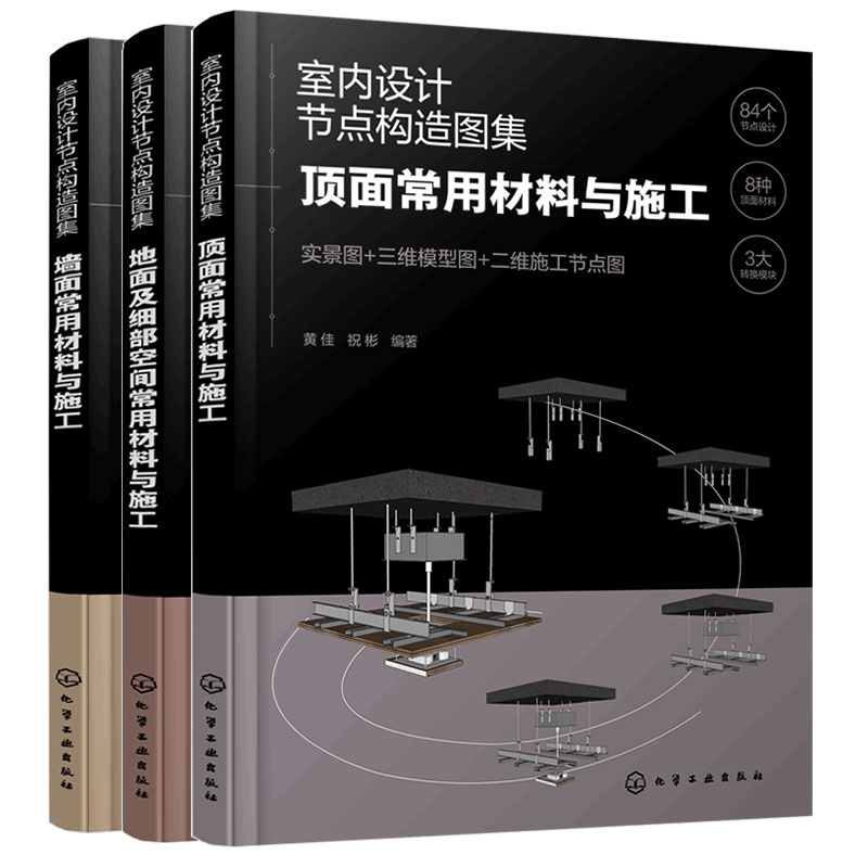 [正版] 全3册 室内设计节点构造图集 墙面+顶面+地面常用材料与施工 设计建造师施工图集效果参考书 装饰工艺搭配技巧高清大图