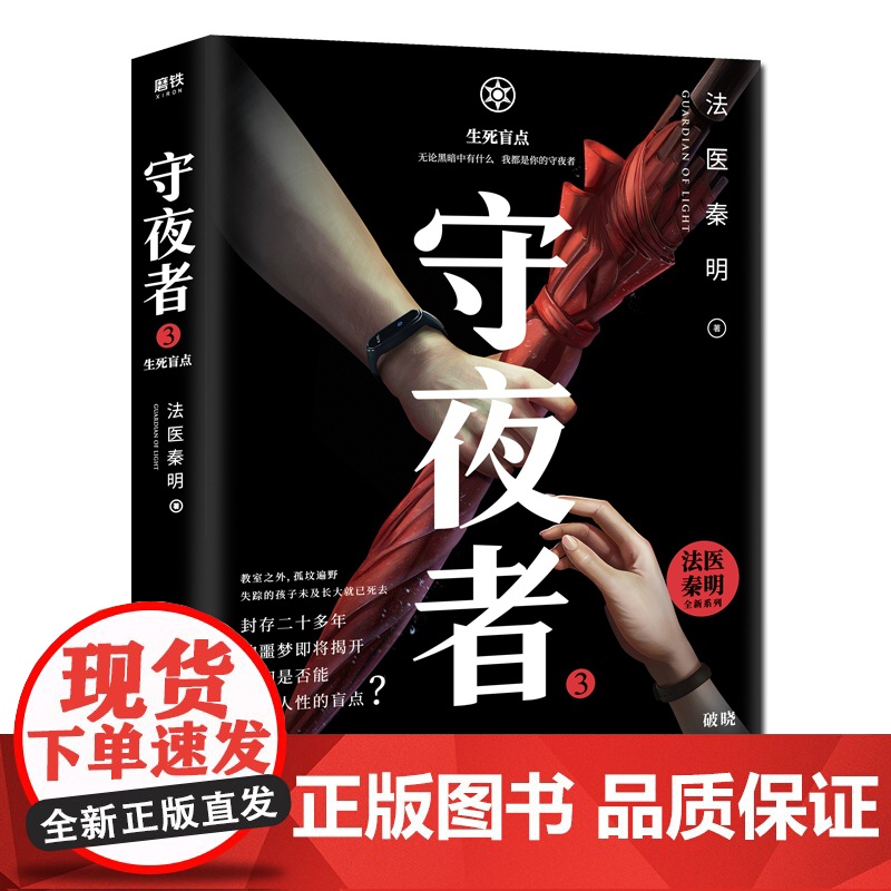 守夜者3 生死盲点 法医秦明守夜者系列大结局抢鲜章节等你开启 悬疑侦探长篇悬疑小说书籍高清大图