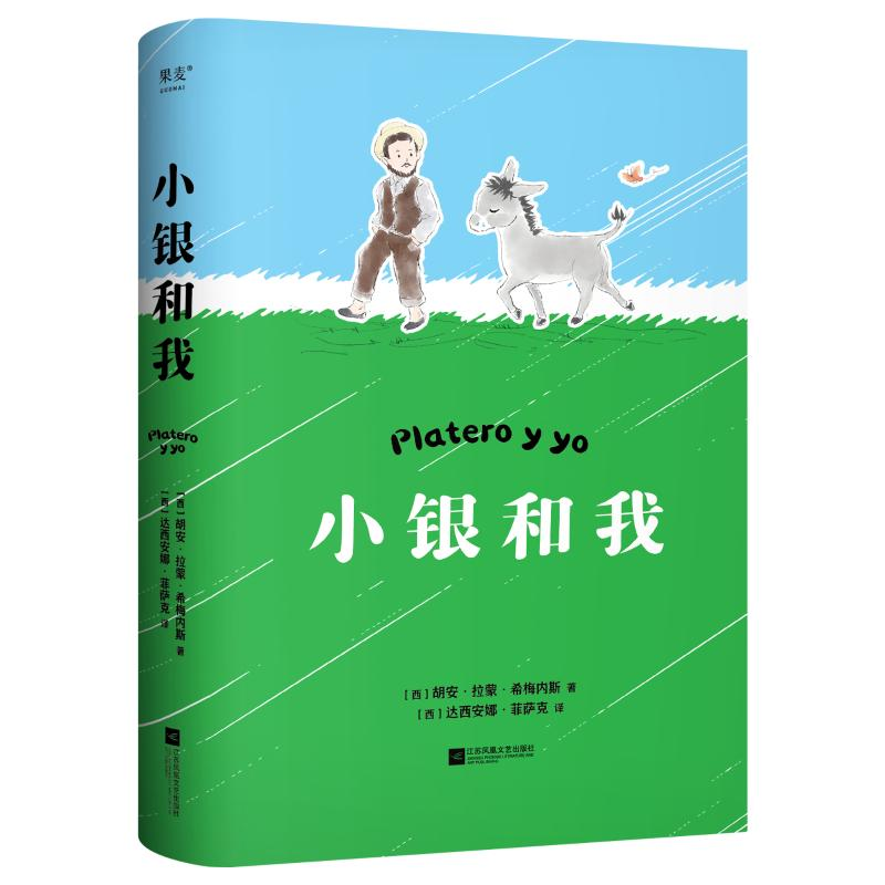 正版新书]小银和我[西]胡安·拉蒙·希梅内斯 著9787559480224高清大图