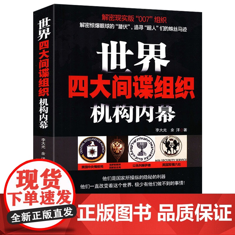 世界四大间谍组织机构内幕情报局世界历史军事中情局克格勃摩萨德英国军情六处间谍与叛徒改变历史的英苏谍战 战争书籍