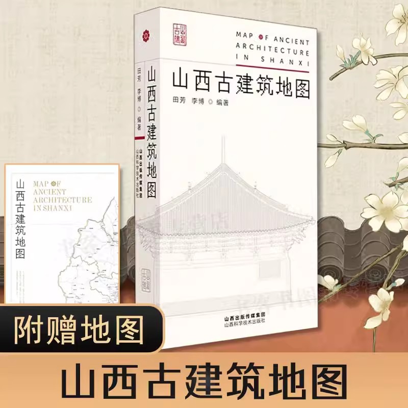 [正版]3册山西古建筑地图+历史的卷轴+来山西古建筑 田芳 李博 古建筑科普读物 实用工具书山西古代建筑穿墙透壁建高清大图