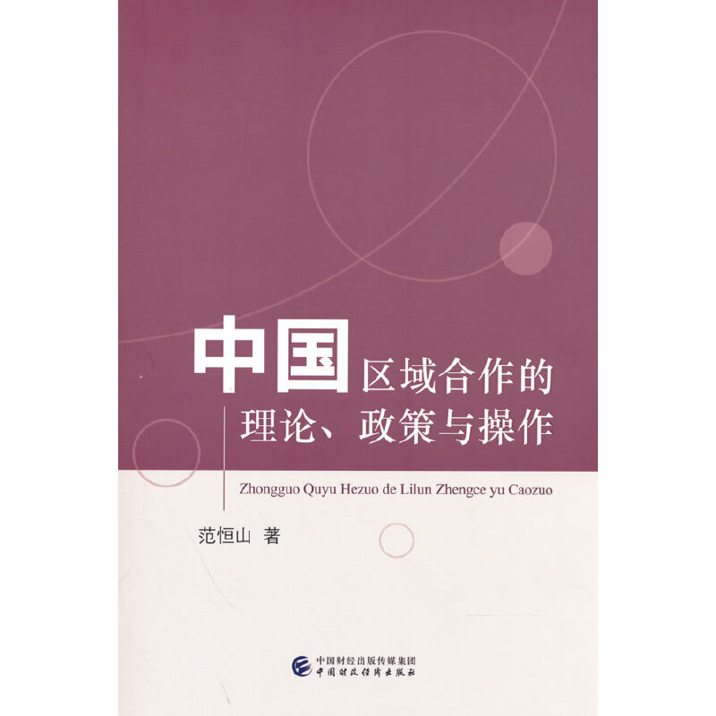 正版新书】中国区域合作的理论政策与操作范恒山9787522313245