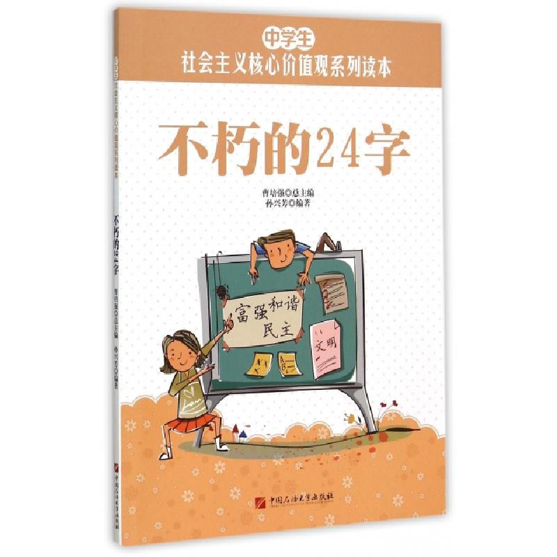 正版新书]不朽的24字/中学生社会主义核心价值观系列读本孙兴芳|高清大图
