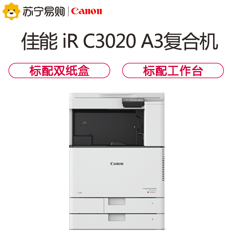 佳能(Canon)iR C3020 A3幅面彩色复合机[主机+稿台盖板] 网络打印/复印/扫描/发送 标配双纸盒WiFi