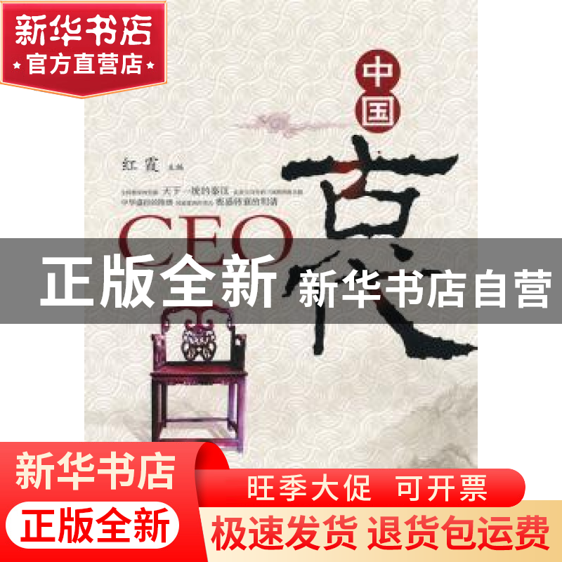 正版 中国古代CEO 红霞主编 中国科学技术出版社 9787504656681