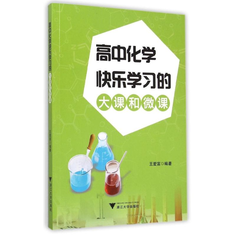 醉染图书高中化学快乐学习的大课和微课9787308149563高清大图