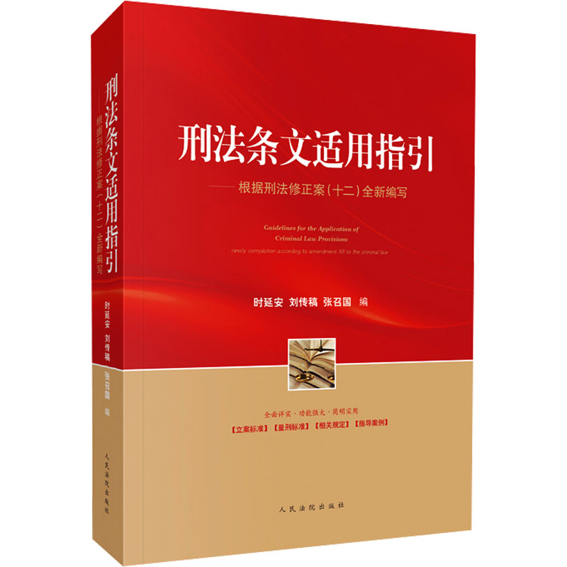 [M]刑法条文适用指引:根据刑法修正案(十二)全新编写-9787510940743高清大图
