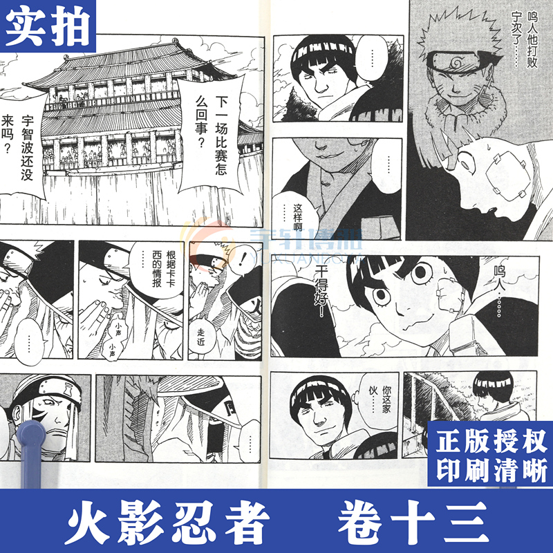 [正版]赠书签 火影忍者漫画卷13中忍考试结束! 第13册 日 岸本齐史著 NARUTO火影漫画忍者漫画日本经典动漫高清大图
