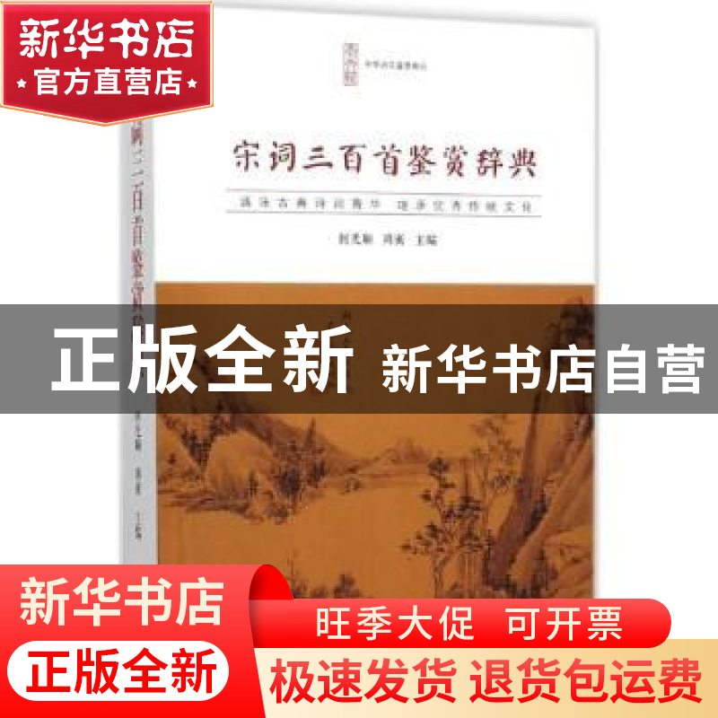 正版 宋词三百首鉴赏辞典 何光顺,周密主编 崇文书局 9787540331