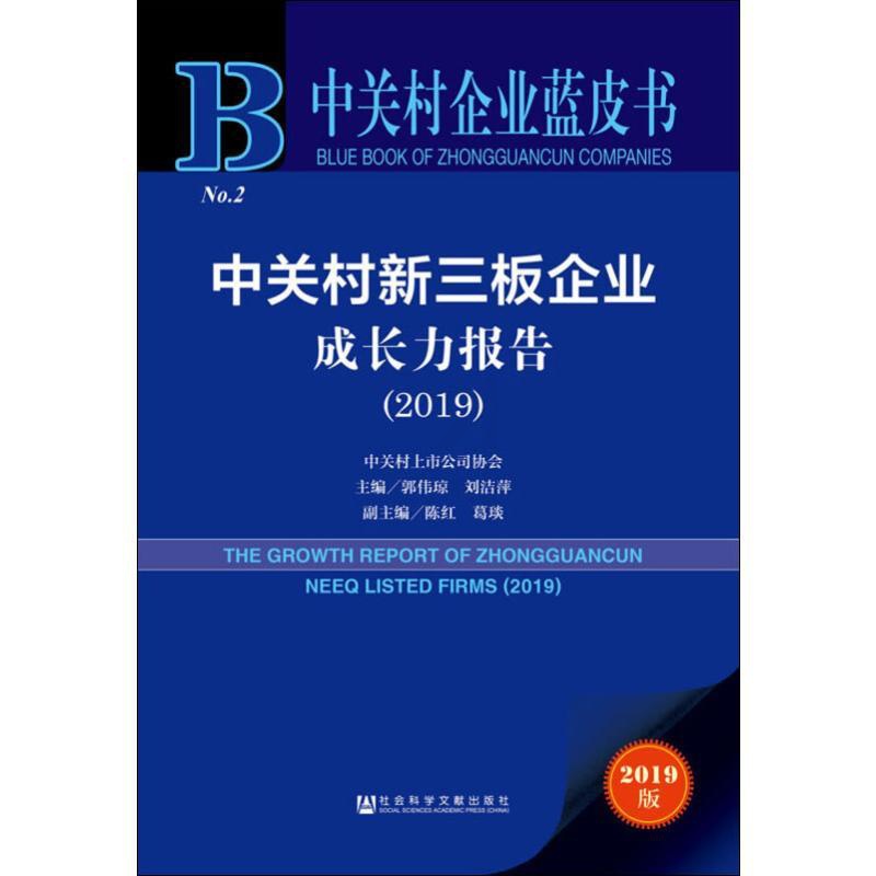[正版]中关村新三板企业成长力报告(2019) 2019版 郭伟琼,刘洁萍 编 企业管理类图书 公司经营运营管理学方面的高清大图