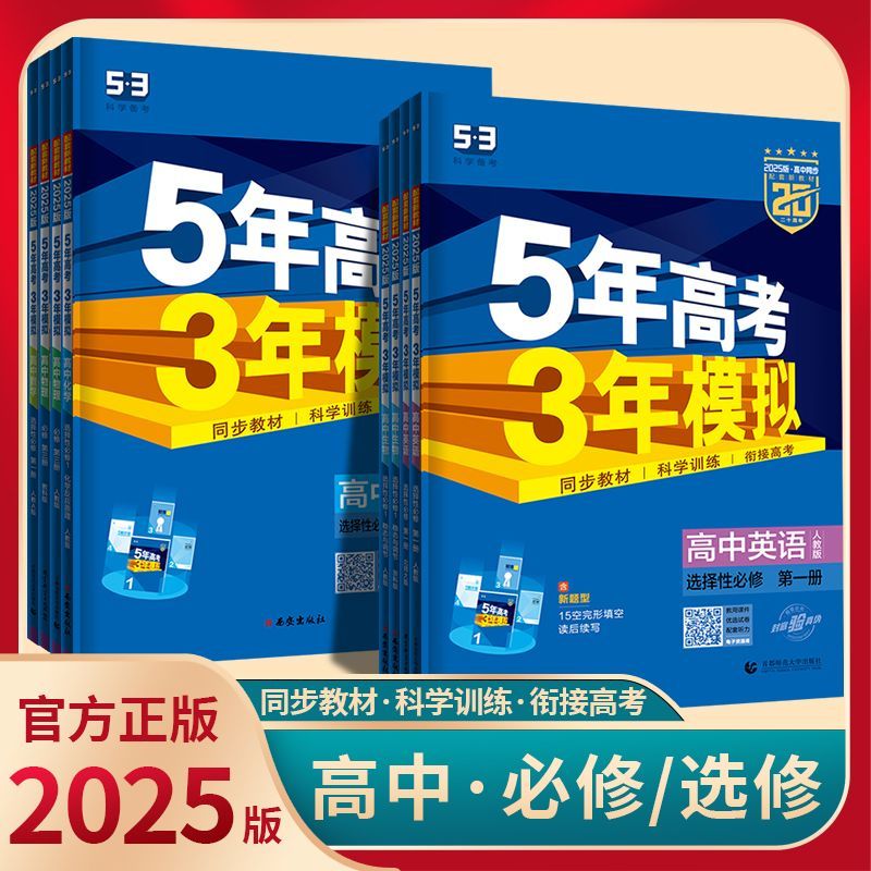 数学 选择性必修 第二册 人教A版 高中通用 [正版]2025版五年高考三年模拟高一高二必修一二三数学英语物理化学生物政