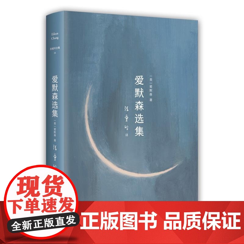 张爱玲全集-爱默森选集(2024版) (美)爱默森 南海出版公司 张爱玲译作经典 美国文学之父爱默森高清大图