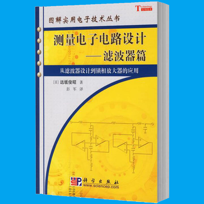 [正版]测量电子电路设计&mdash;&mdash;滤波器篇 [日] 远坂俊昭 著 图解实用电子技术丛书 科学出版社高清大图