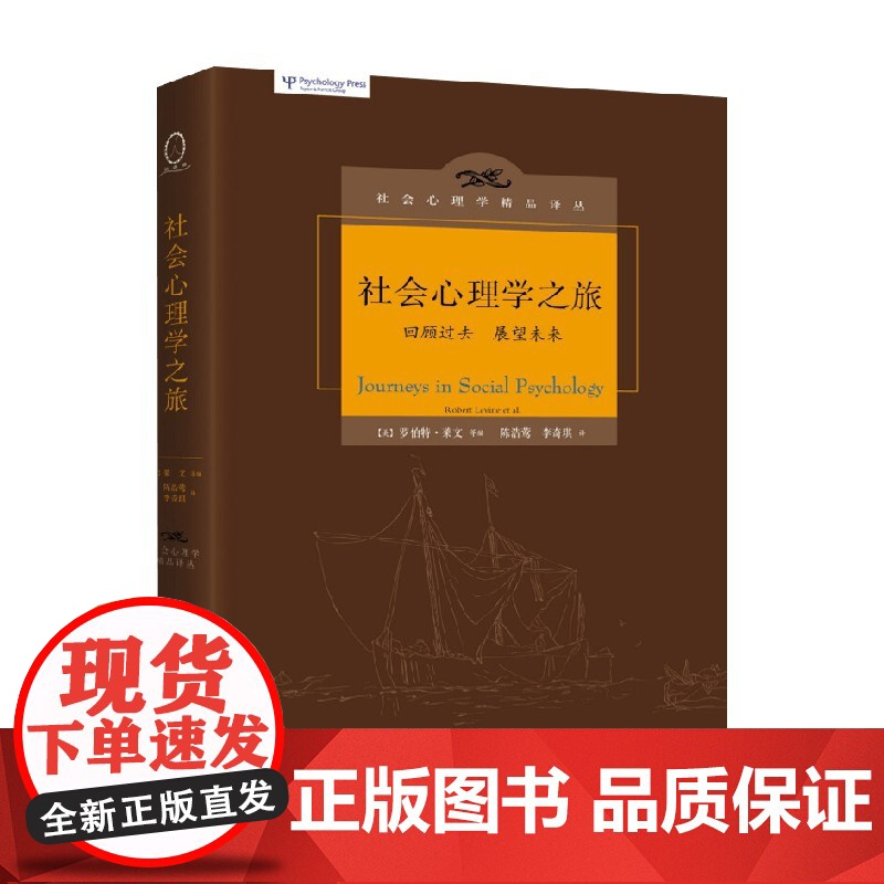 社会心理学之旅 罗伯特·莱文等 著 心理学高清大图