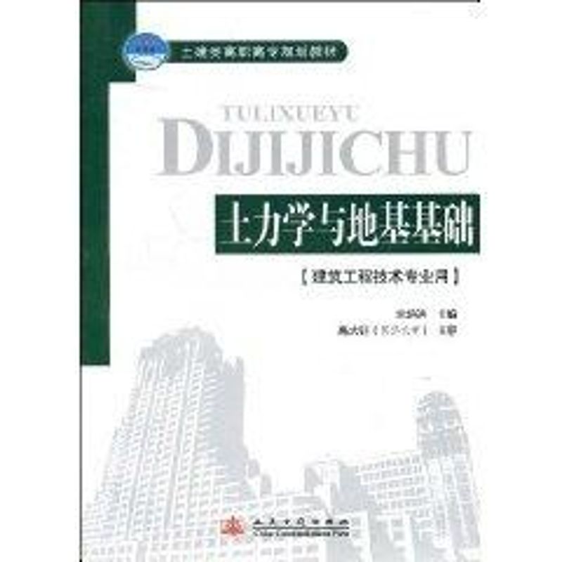 【M】土力学地基与基础-9787114072017