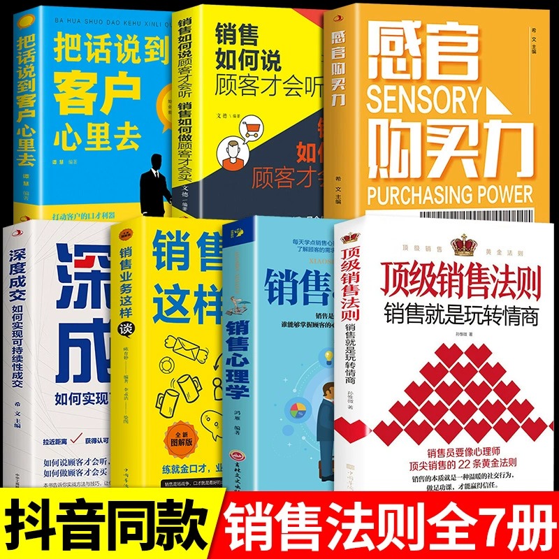 [抖音同款]顶级销售法则 销售就是要玩转情商会玩的心理学不会聊天就别说你懂技巧和话术销售类书籍行销管理房产汽车口才书推荐高清大图