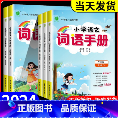 [单本]语文词语手册 二年级上 [正版]实验班小学语文词语手册一年级二年级三年级四五六年级上册下册人教版课文学汉语拼音拼