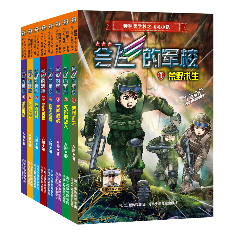 [全8册]会飞的军校 [正版]会飞的军校全套8册 八路的书小学生课外阅读励志书籍少年阅读的军事科普小说少年特战队防化高清大图
