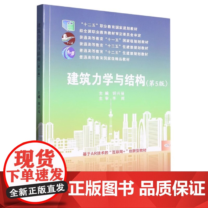 建筑力学与结构 第5版 第五版 胡兴福 李辉 武汉理工大学出版社9787562965114商城正版