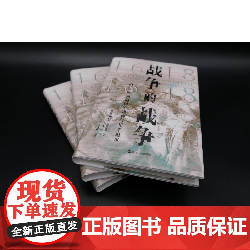 战争的战争(欧洲的国家建构与和平追求1618-1648)高清大图