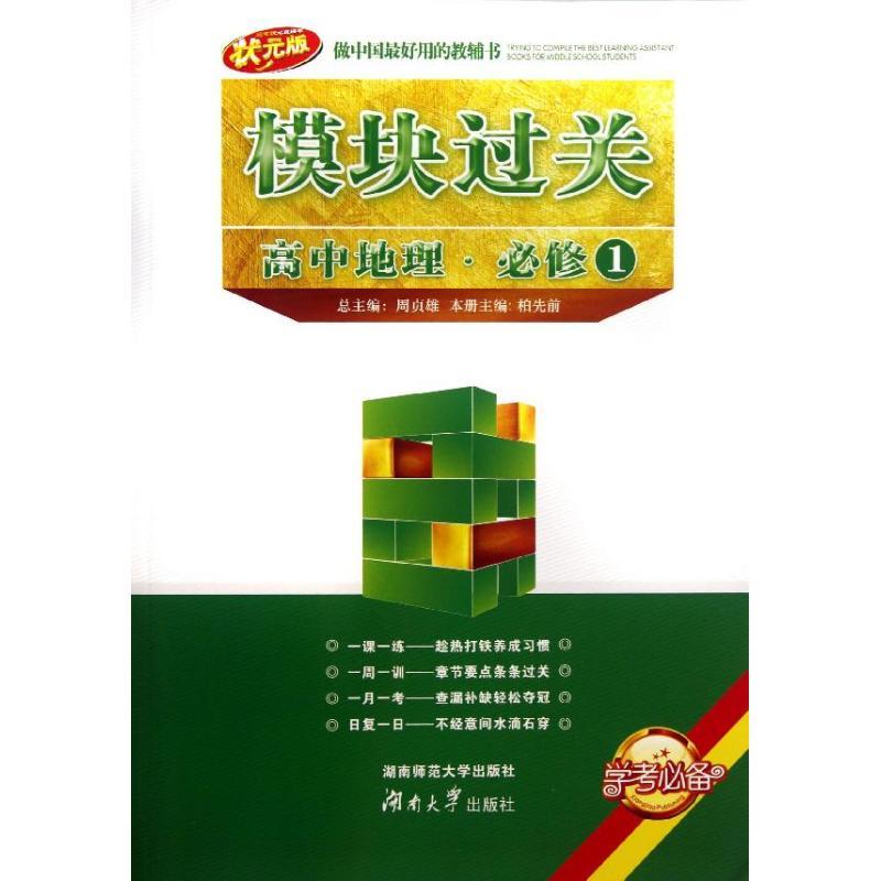 正版新书】高中地理必修1/模块过关柏先前9787564812881