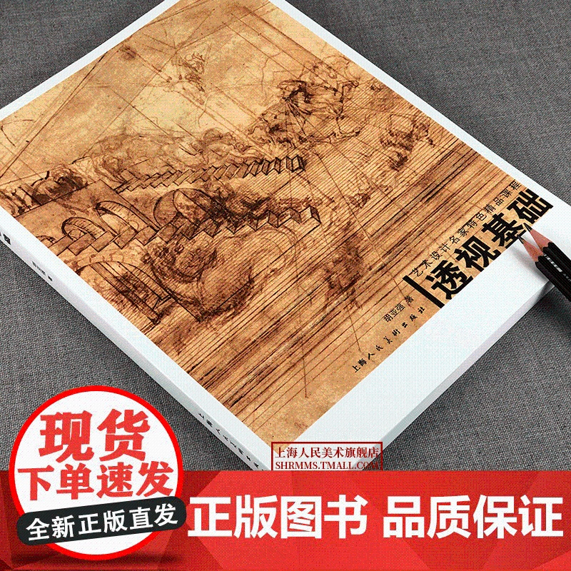 正版 透视基础 艺术设计名家特色精品课程 技法理论课程 设计专业 艺术绘画 基础美术 艺术设计 上海人民美术出版社高清大图