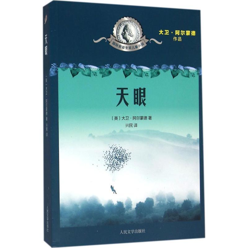 天眼 (英)大卫·阿尔蒙德(David Almond) 著;兴民 译 著作 少儿 文轩网